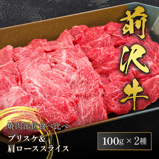 前沢牛 焼肉食べ比べ ブリスケ100g＋肩ロース100g 計200g