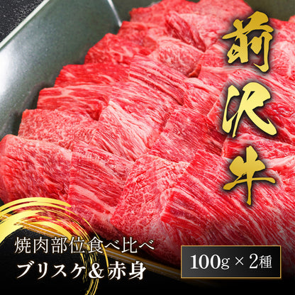 前沢牛 焼肉食べ比べ ブリスケ100g＋赤身100g 計200g