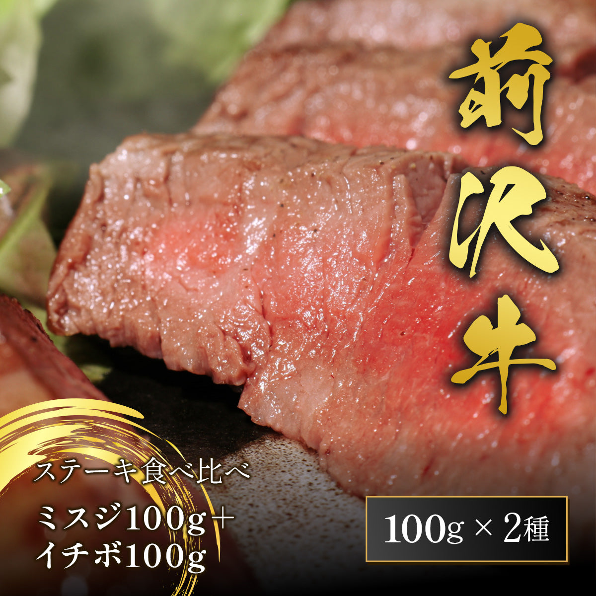前沢牛 ステーキ食べ比べ ミスジ100g＋イチボ100g 計200g