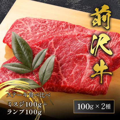 前沢牛 ステーキ食べ比べ ミスジ100g＋ランプ100g 計200g