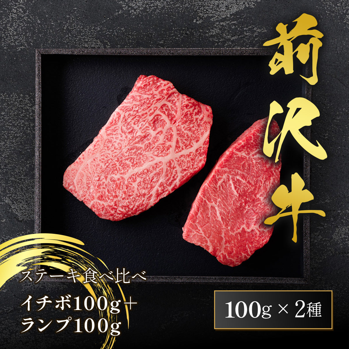 前沢牛 ステーキ食べ比べ イチボ100g＋ランプ100g 計200g