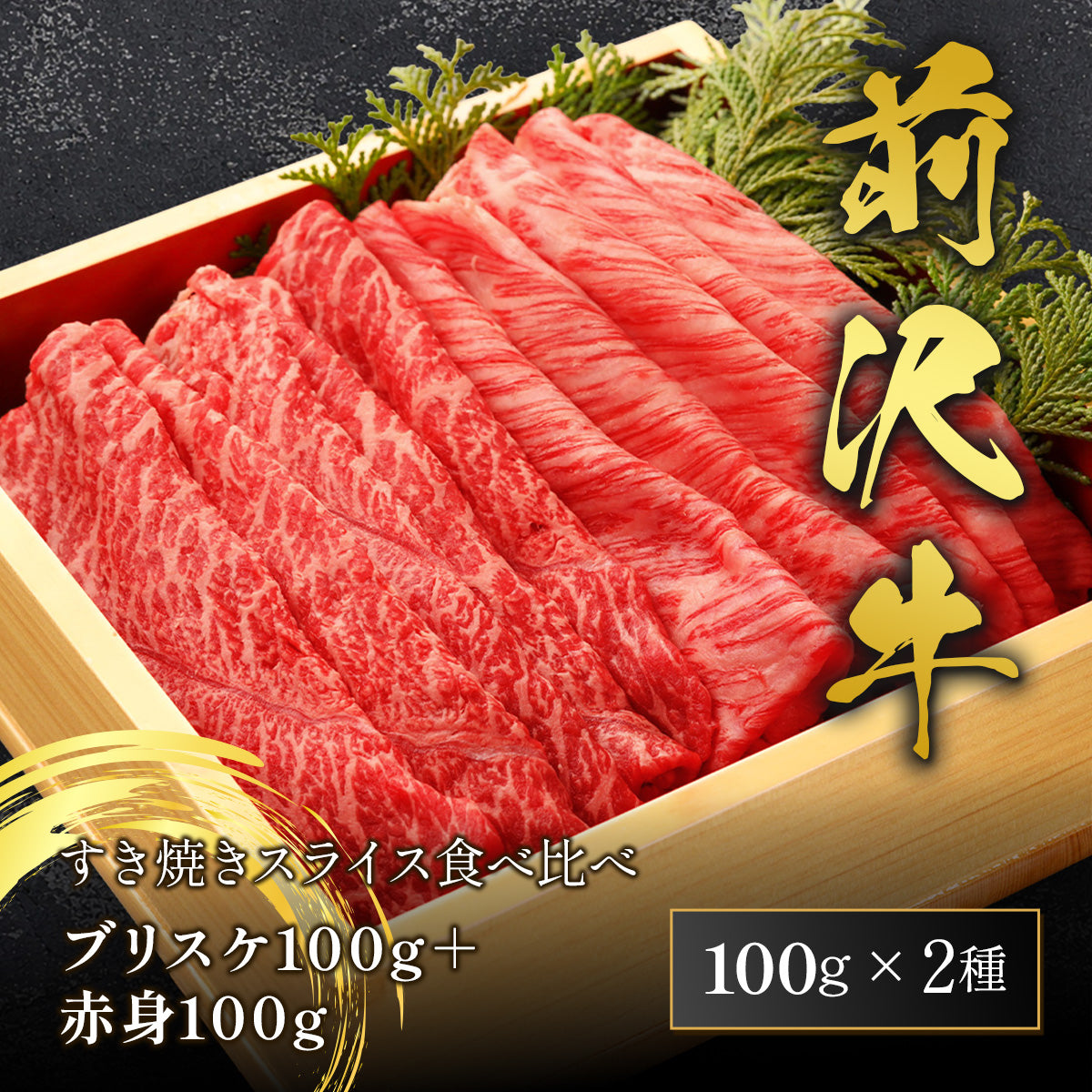 前沢牛 すき焼きスライス食べ比べ ブリスケ100g＋赤身100g 計200g