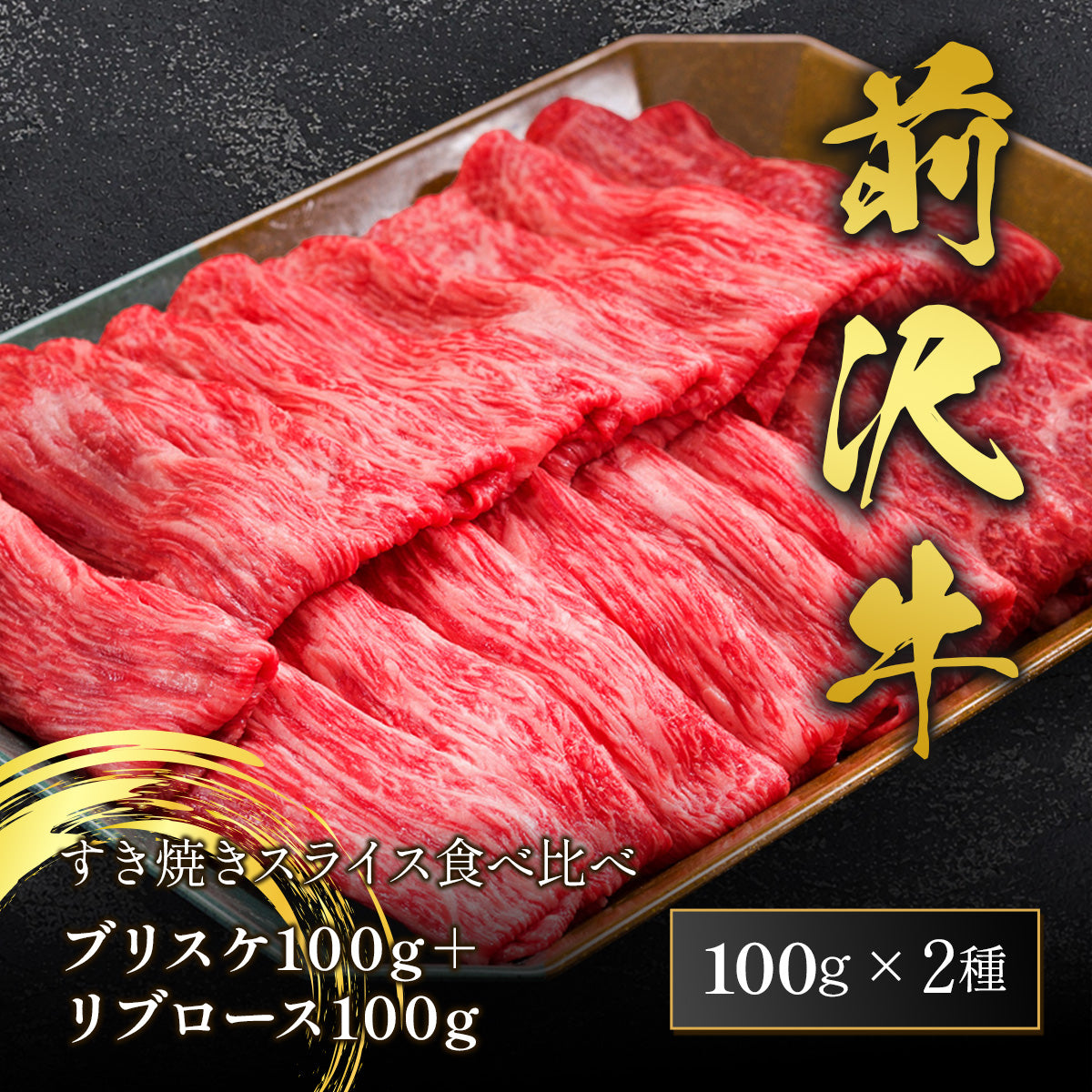 前沢牛 すき焼きスライス食べ比べ ブリスケ100g＋リブロース100g 計200g