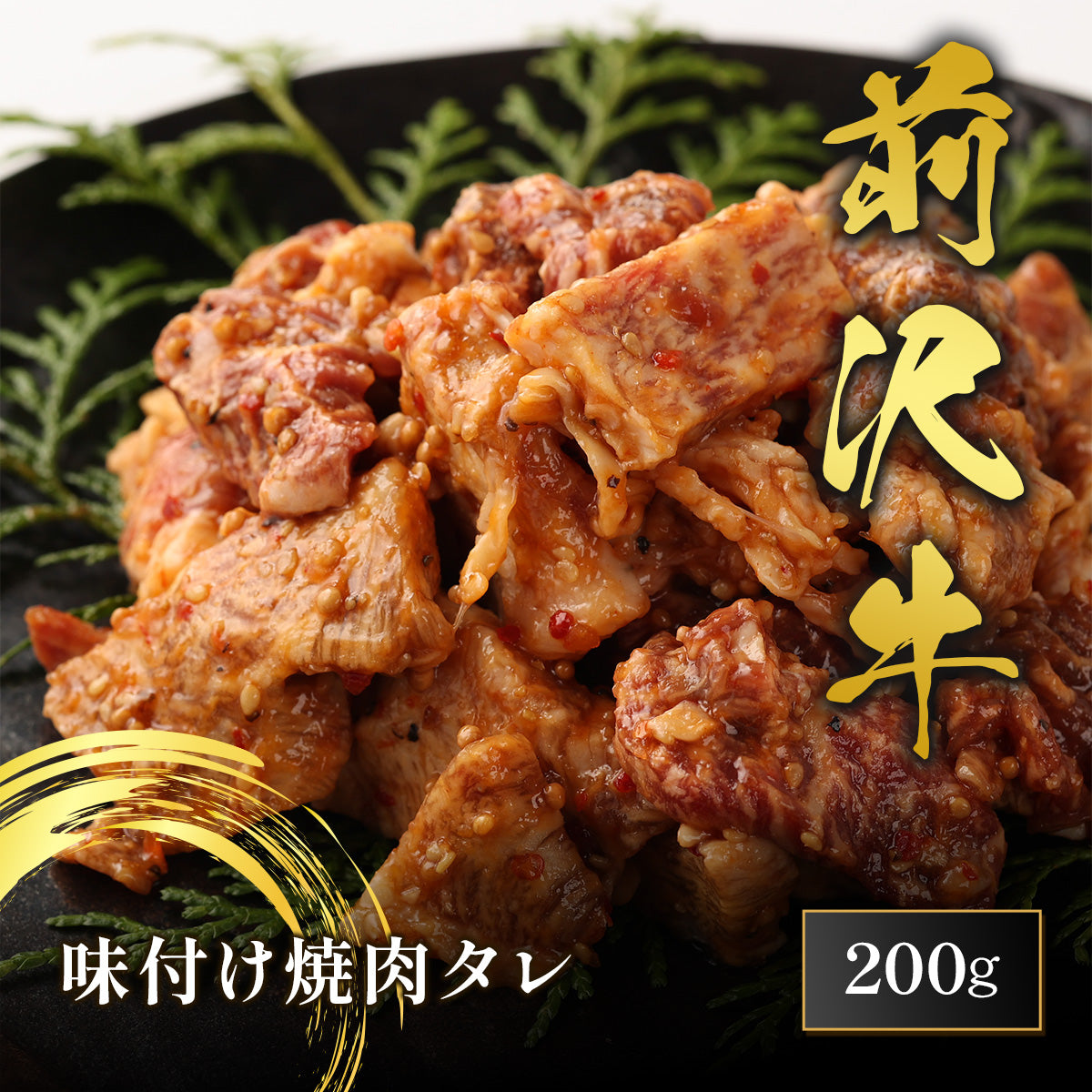 前沢牛 味付け焼肉タレ 200g