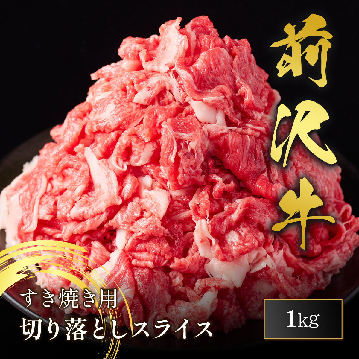 前沢牛 すき焼き 切落しスライス 1000g