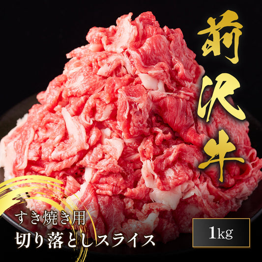 前沢牛 すき焼き 切落しスライス 1000g