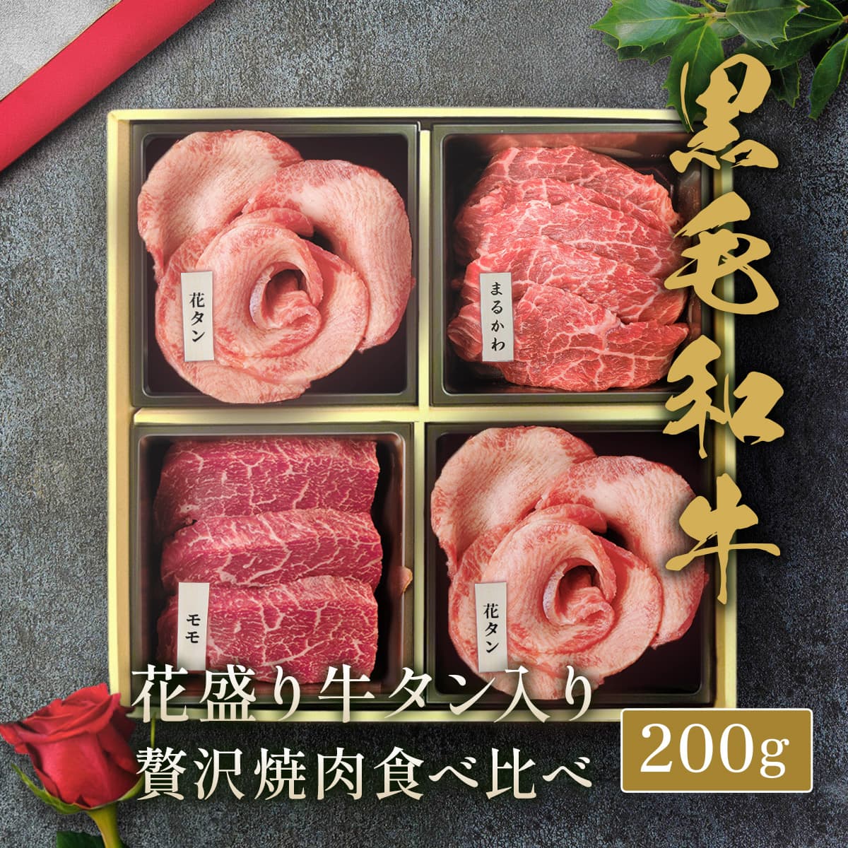和牛セレブの花盛り牛タン入り黒毛和牛焼肉4種が金色4区画ボックスに花形に盛り付けられた200gギフトセット