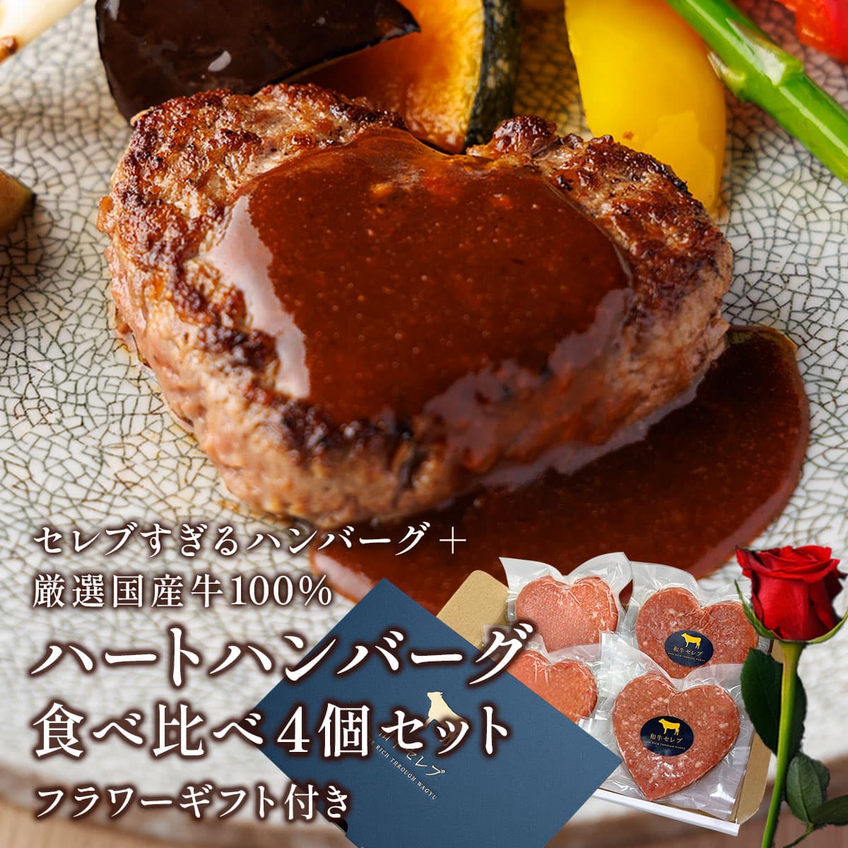 フラワーギフト付き あか牛ハートハンバーグ100g×2個、国産牛100%ハートハンバーグ100g×2個