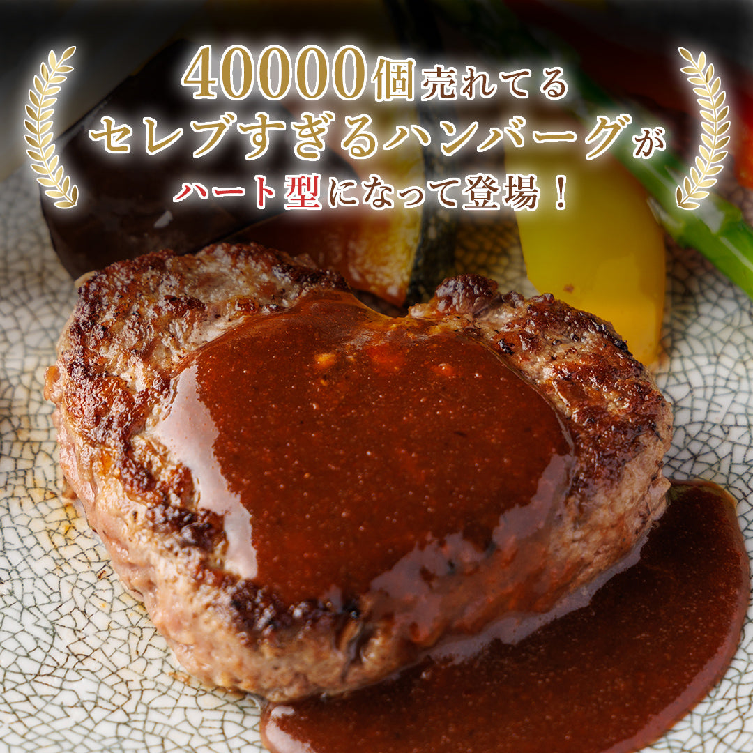 フラワーギフト付き あか牛ハートハンバーグ100g×2個、国産牛100%ハートハンバーグ100g×2個
