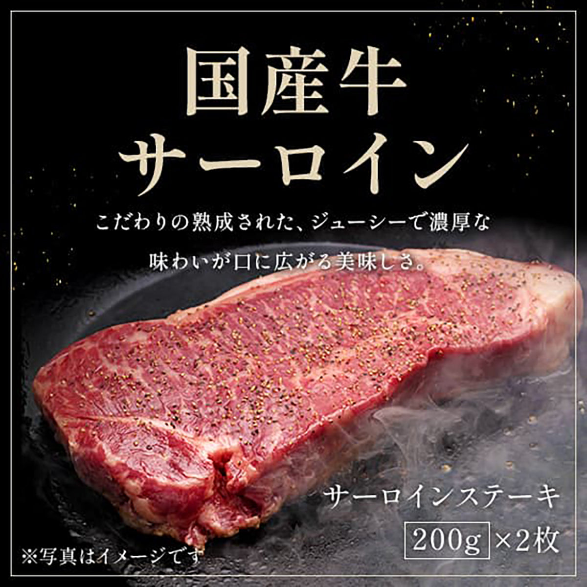 鉄板の上で湯気を立てながら焼き上がるサーロインステーキのアップ、ジューシーで濃厚な焼き色