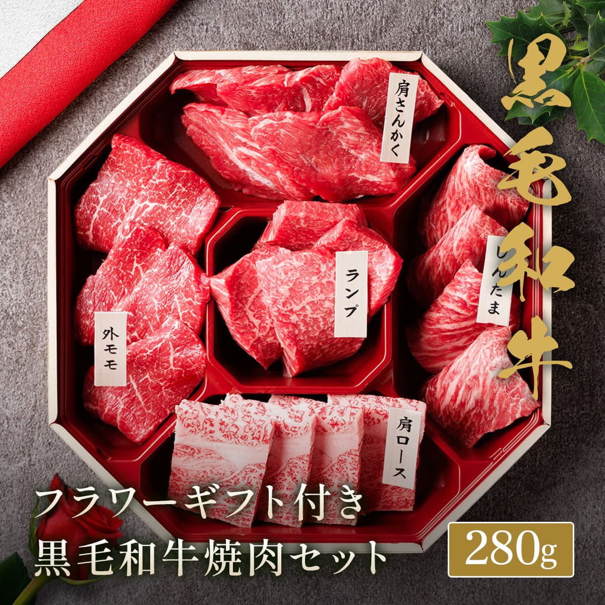 和牛セレブのフラワーギフト付き黒毛和牛5種焼肉セット280g、八角形の朱塗り重箱に肩さんかく・ランプ・しんたま・外モモ・肩ロースの5部位が美しく盛り付けられている