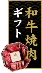 和牛焼肉ギフト