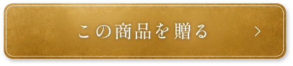 この商品を贈る
