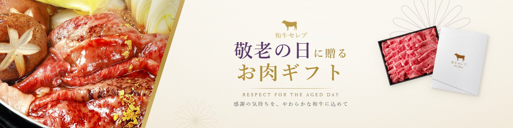 敬老の日に贈るお肉ギフト