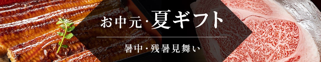 7-8月：お中元・夏ギフト