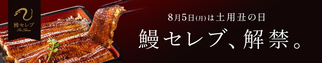 7-8月：土曜丑の日