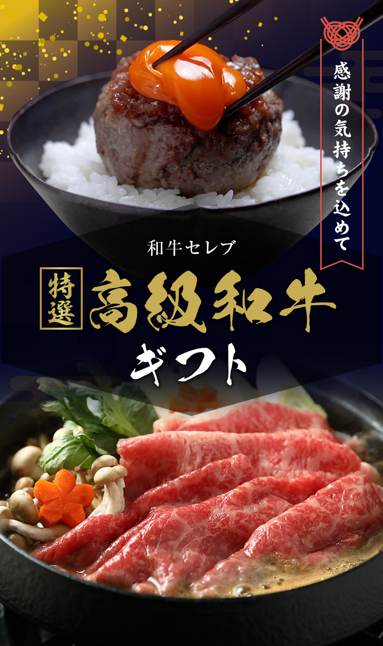 感謝の気持ちを込めて 和牛セレブ 特選高級和牛ギフト