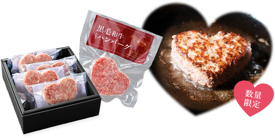 黒毛和牛
ハートハンバーグ