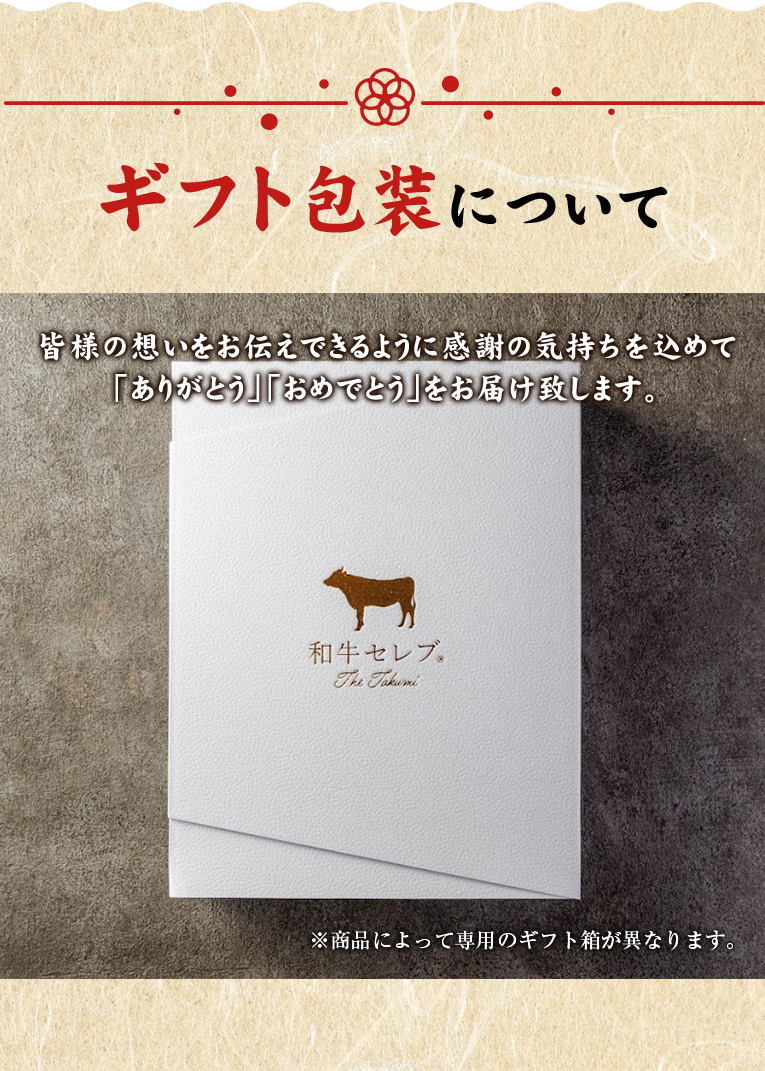 ギフト包装について 皆様の想いをお伝えできるように感謝の気持ちを込めて「ありがとう」「おめでとう」をお届けいたします。