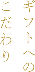 ギフトへのこだわり