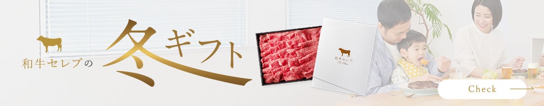 和牛セレブの冬ギフト
