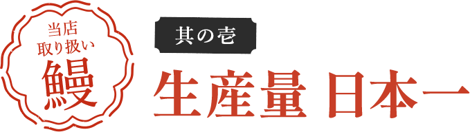 当店取り扱い鰻 其の壱 生産量日本一