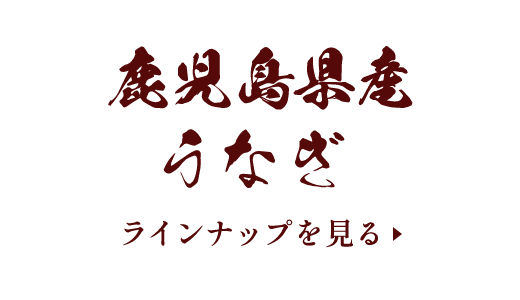 鹿児島県産うなぎのラインナップを見る