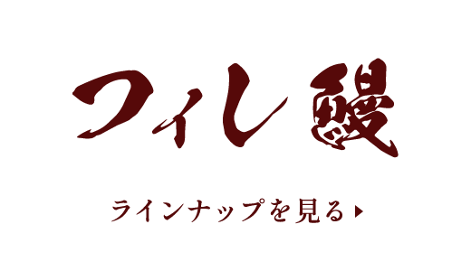フィレ鰻のラインナップを見る