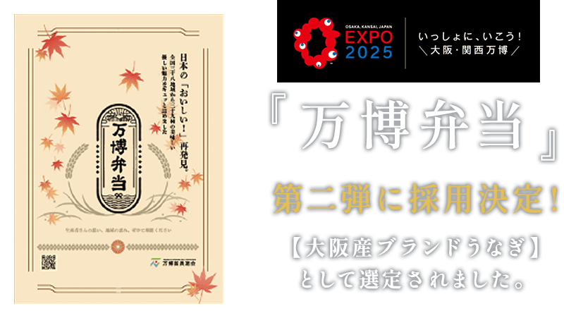 『万博弁当』第二弾に採用決定！
