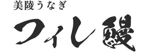 美陵うなぎ フィレ鰻