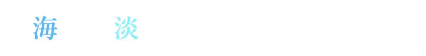 海水と淡水のハイブリッド地帯
