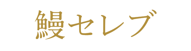 鰻セレブ