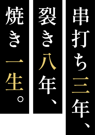 串打ち三年、裂き八年、焼き一生。
