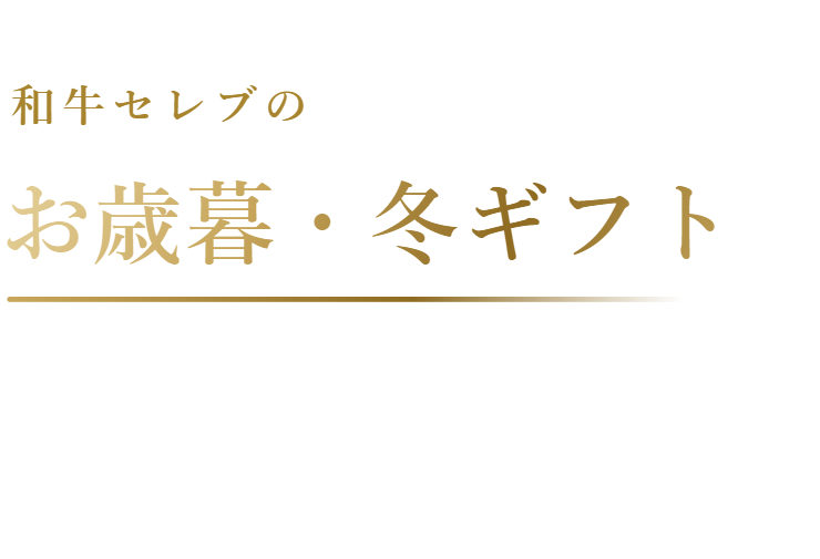 お歳暮・冬ギフト特集｜和牛セレブの肉ギフト