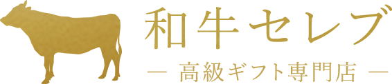 和牛セレブ —高級ギフト専門店—