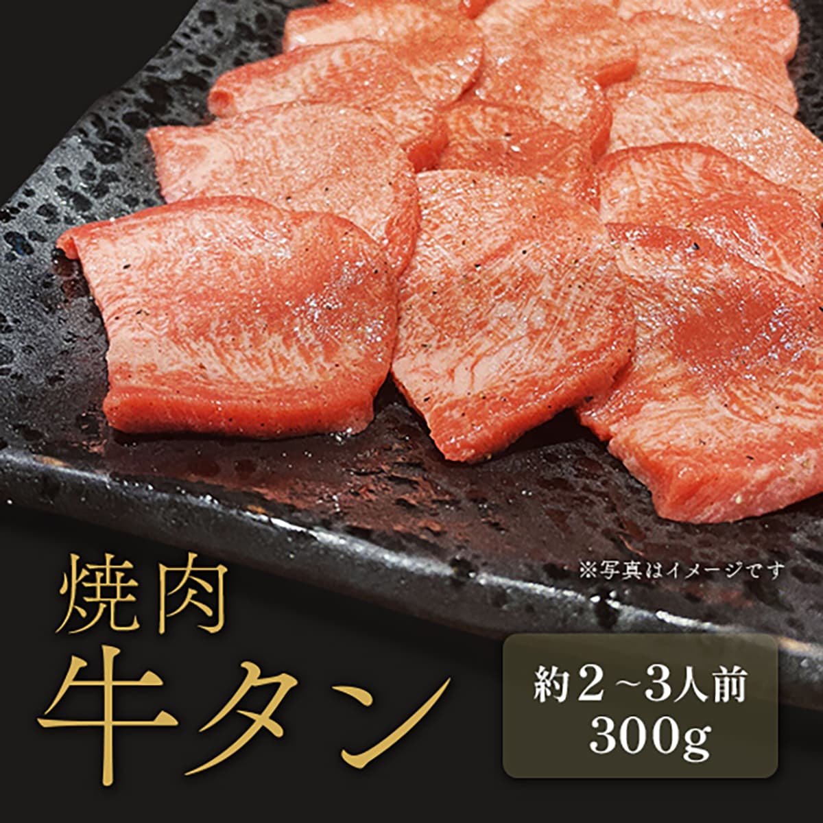 ★代理店専用【引出物】焼肉 牛タン 外国産 300g×1P