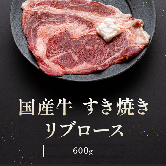 国産牛 すき焼き リブロース 600g