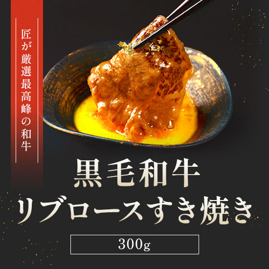 ★代理店専用【引出物】黒毛和牛 リブロースすき焼き 300g×1P