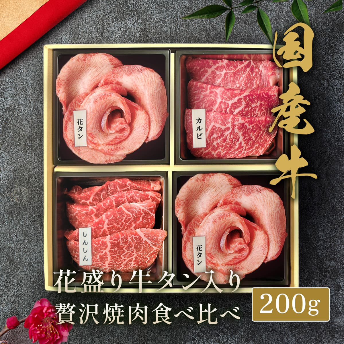 花盛牛タン＆国産牛  焼肉4品食べ比べセット200g（アメリカ産牛タン2種＆国産牛2種）