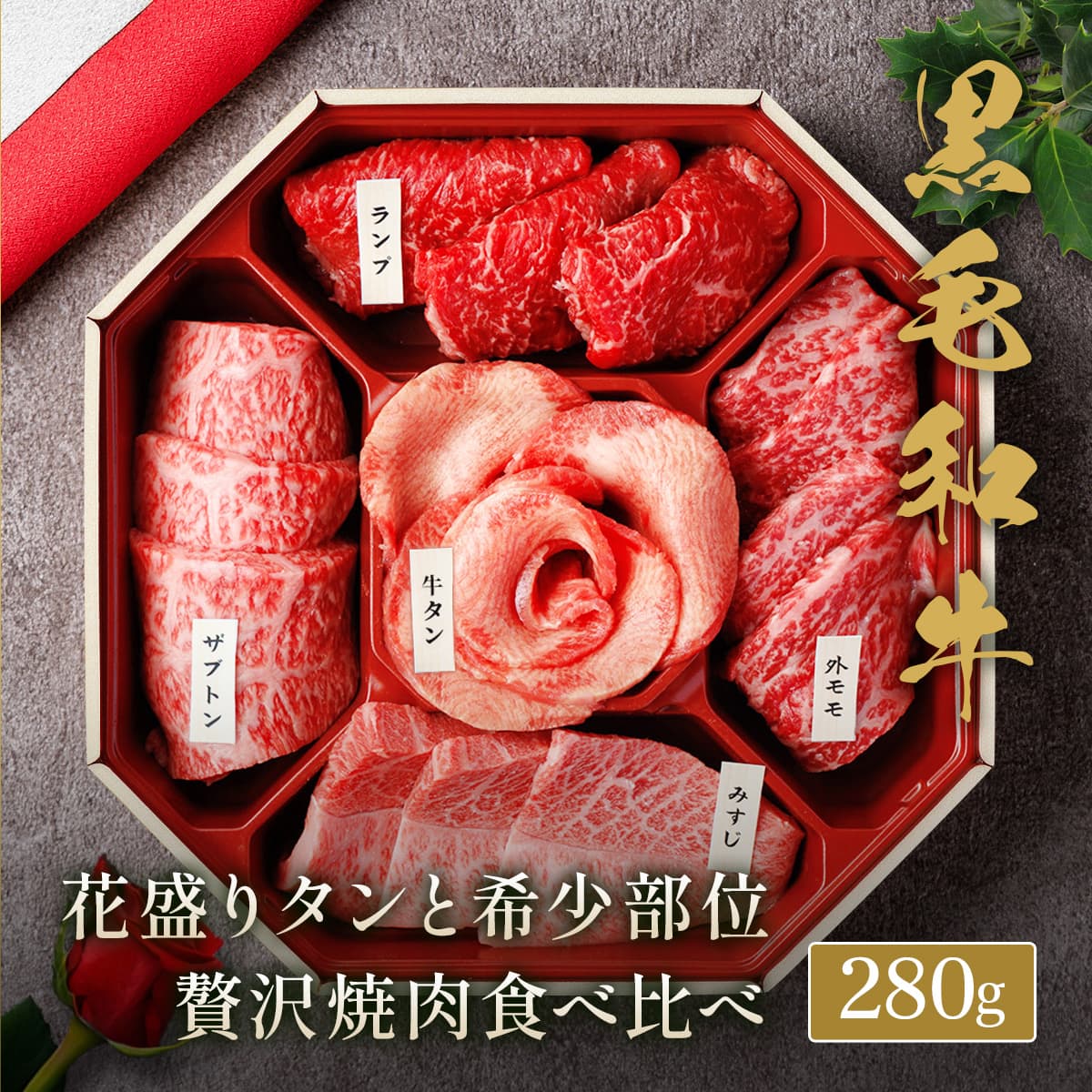 ★代理店専用【引出物】花盛牛タン＆黒毛和牛 焼肉5種折箱セット280g（外国産牛タン1種＆黒毛和牛4種）※八角