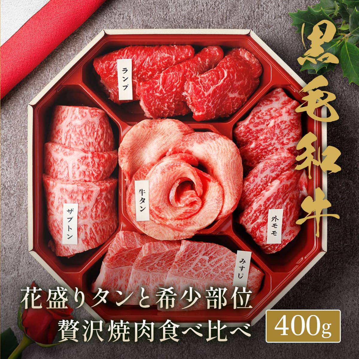 ★代理店専用【引出物】花盛牛タン＆黒毛和牛 焼肉5種折箱セット400g（外国産牛タン1種＆黒毛和牛4種）※八角