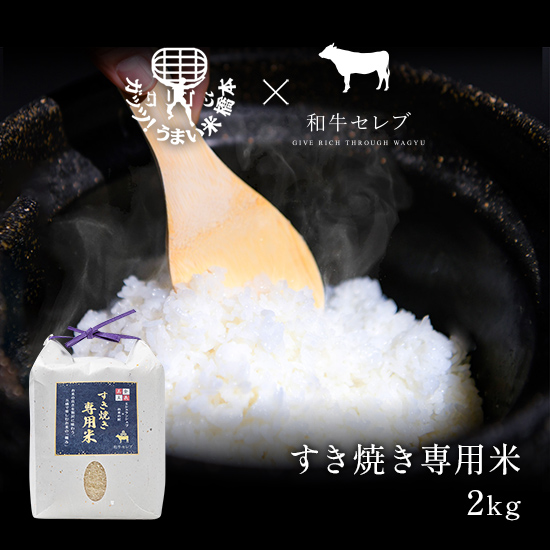 すき焼き専用米 2㎏