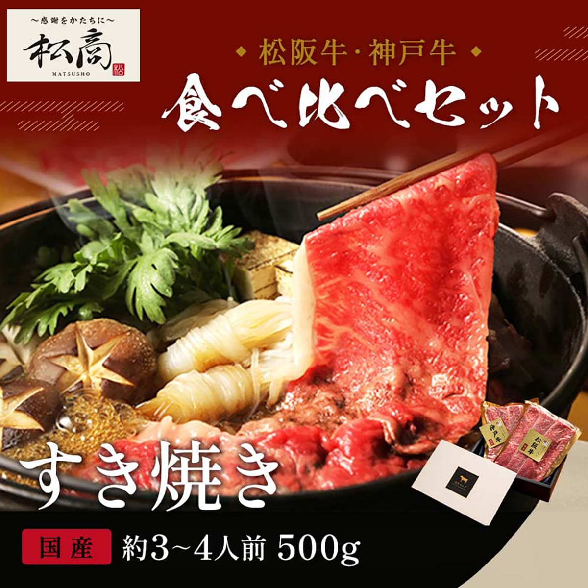 神戸牛・松阪牛 食べ比べセット すき焼き・しゃぶしゃぶ 牛モモスライス 500g