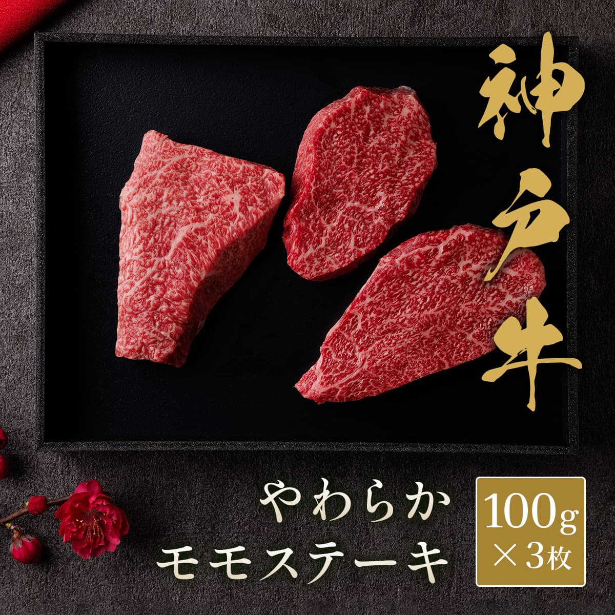 神戸牛 黒毛和牛 ステーキ モモ 100gx3枚 