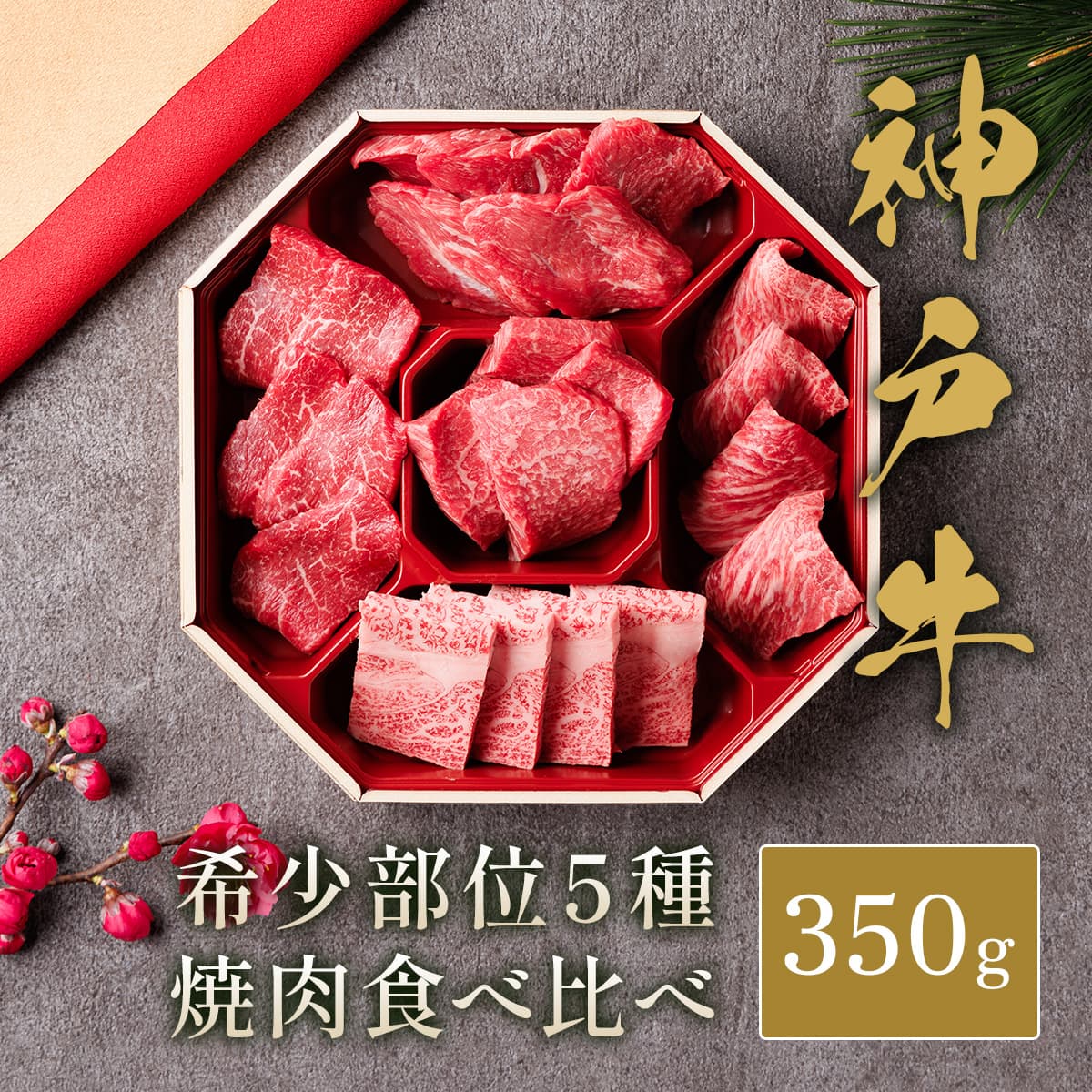 神戸牛 黒毛和牛 5種の希少部位焼肉食べ比べ 350g　※代替えBOX