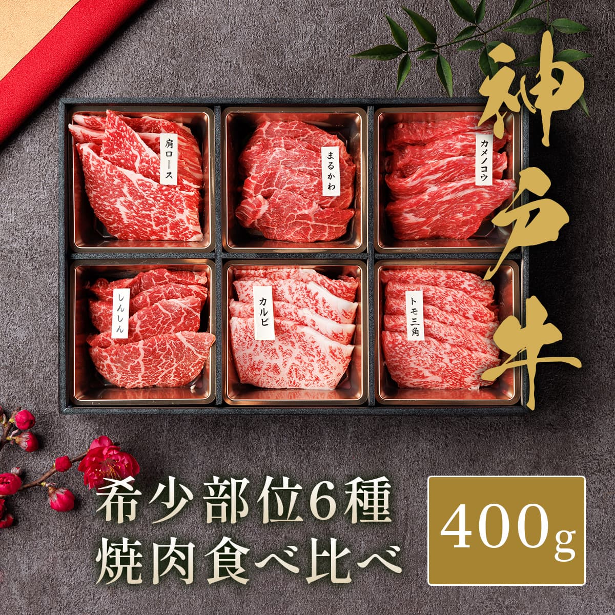 神戸牛 黒毛和牛 6種の希少部位焼肉食べ比べ 400g　※代替えBOX
