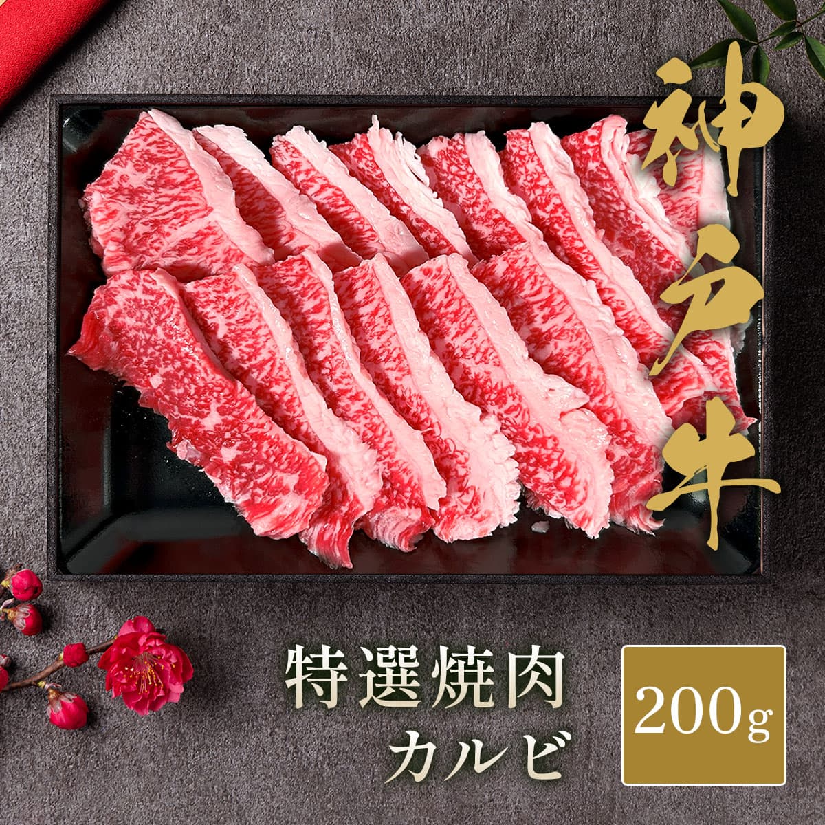 神戸牛 黒毛和牛 焼肉 カルビ 200g　※代替えBOX