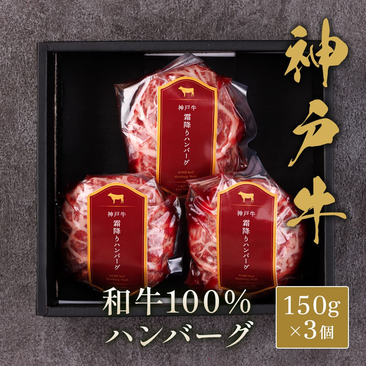 神戸牛 ハンバーグ（牛100%） 150g×3個