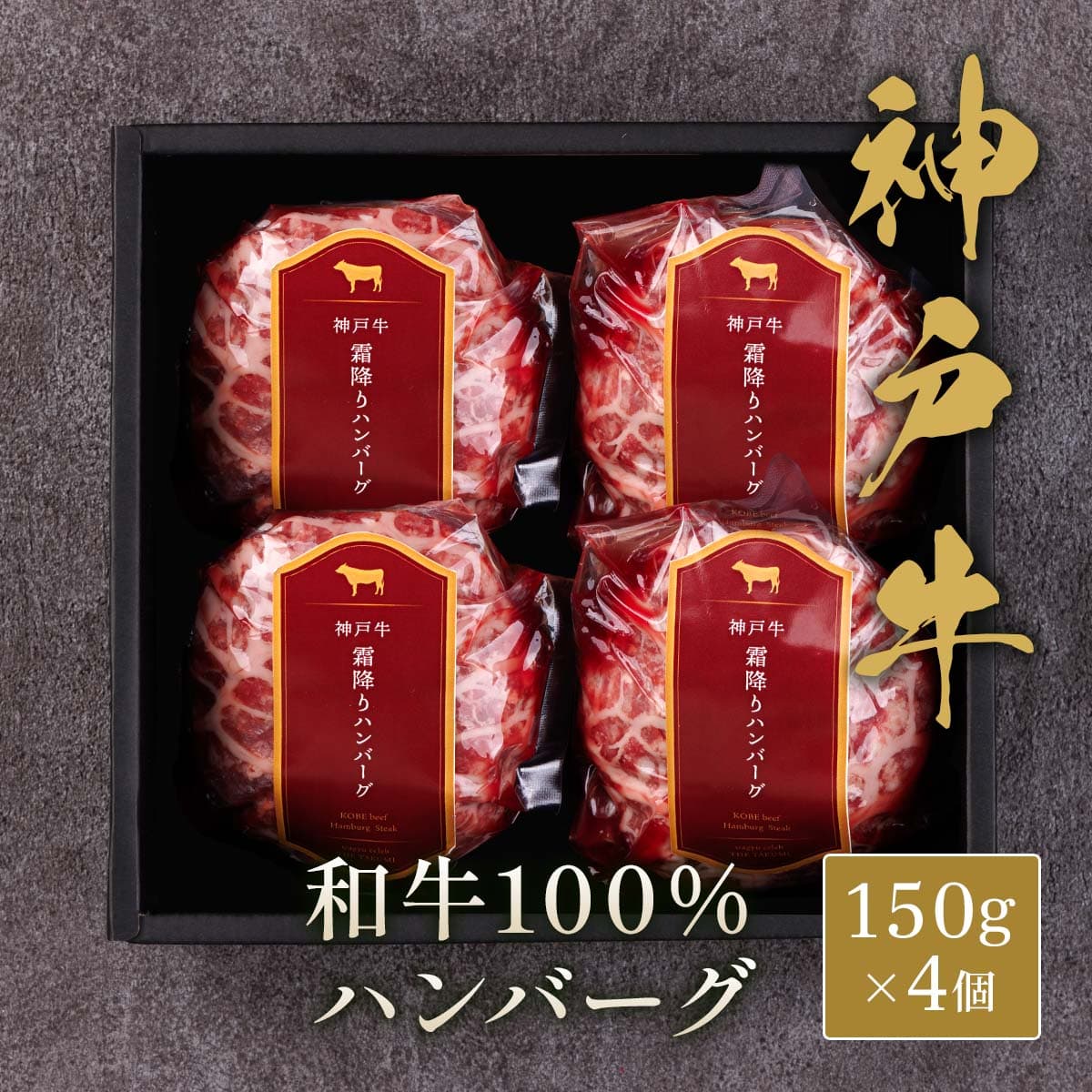 神戸牛 ハンバーグ（牛100%） 150g×4個