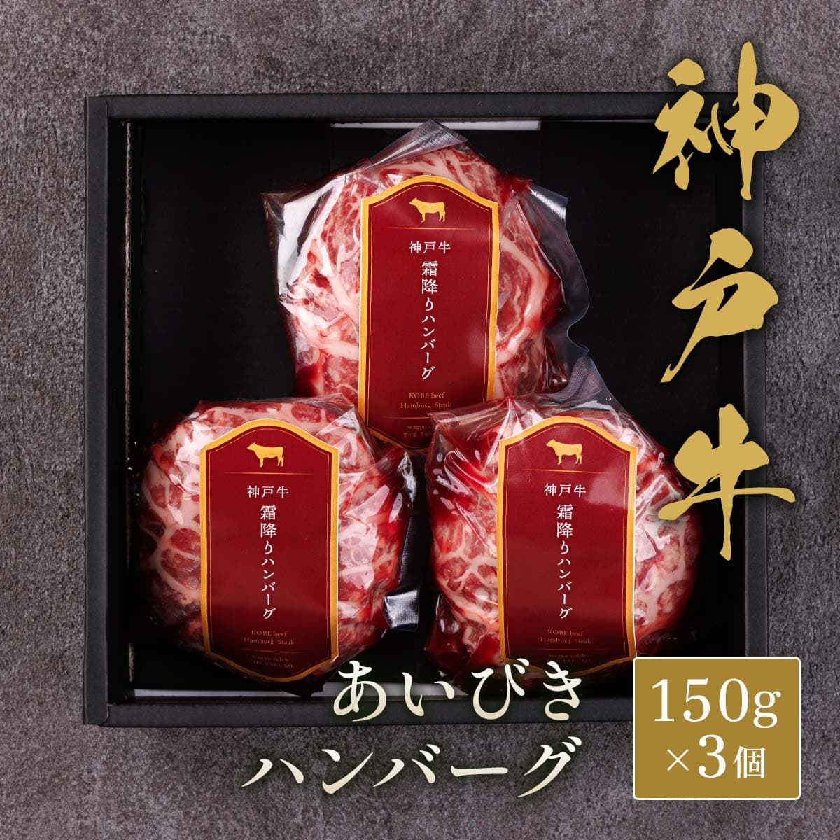 神戸牛 ハンバーグ（合挽き） 150g×3個